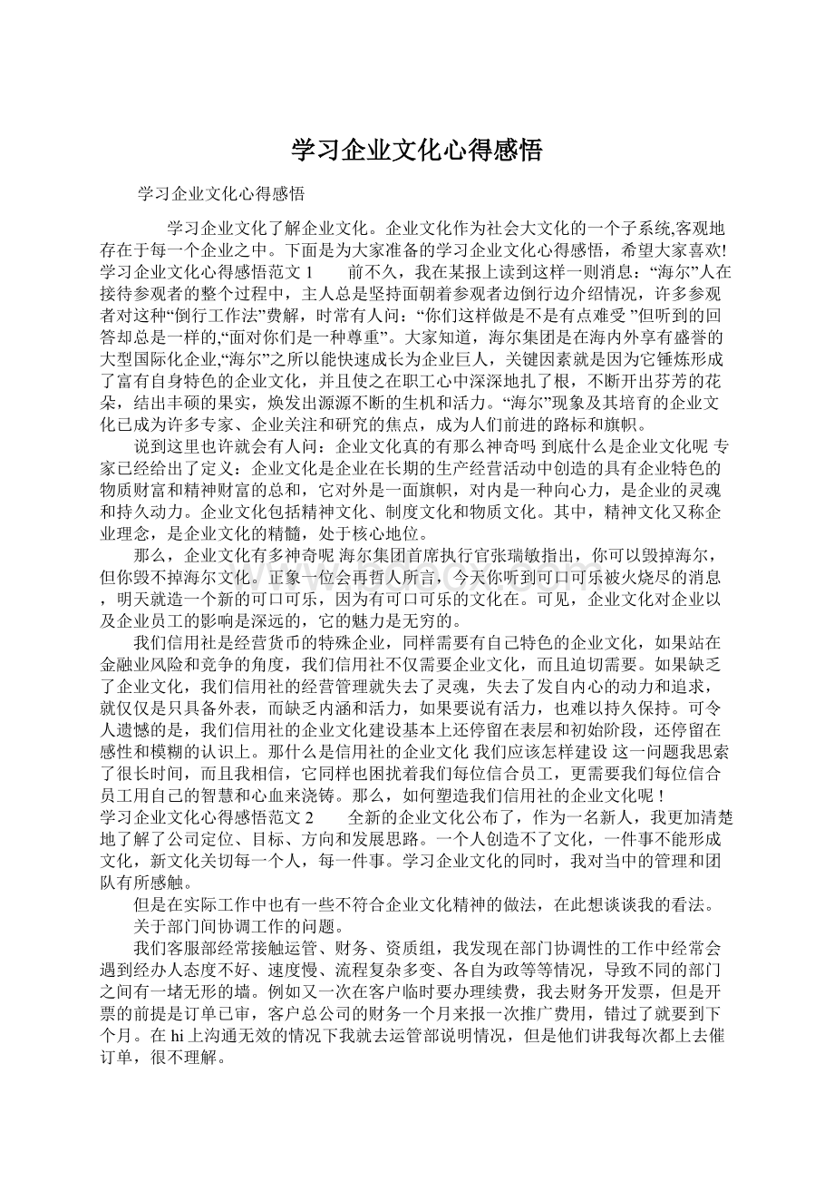 学习企业文化心得感悟.docx