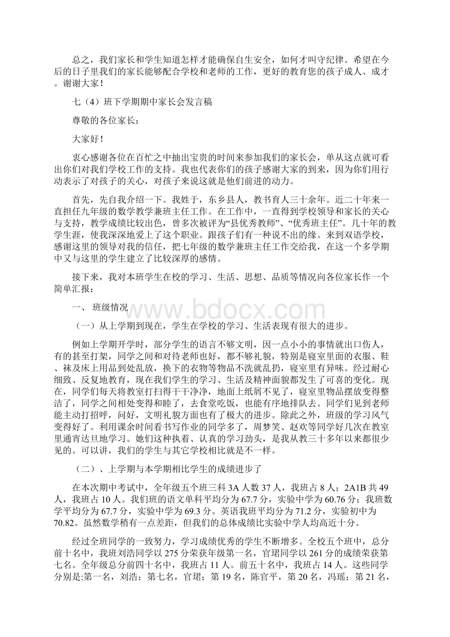 七年级家长会班主任发言稿 1.docx_第3页