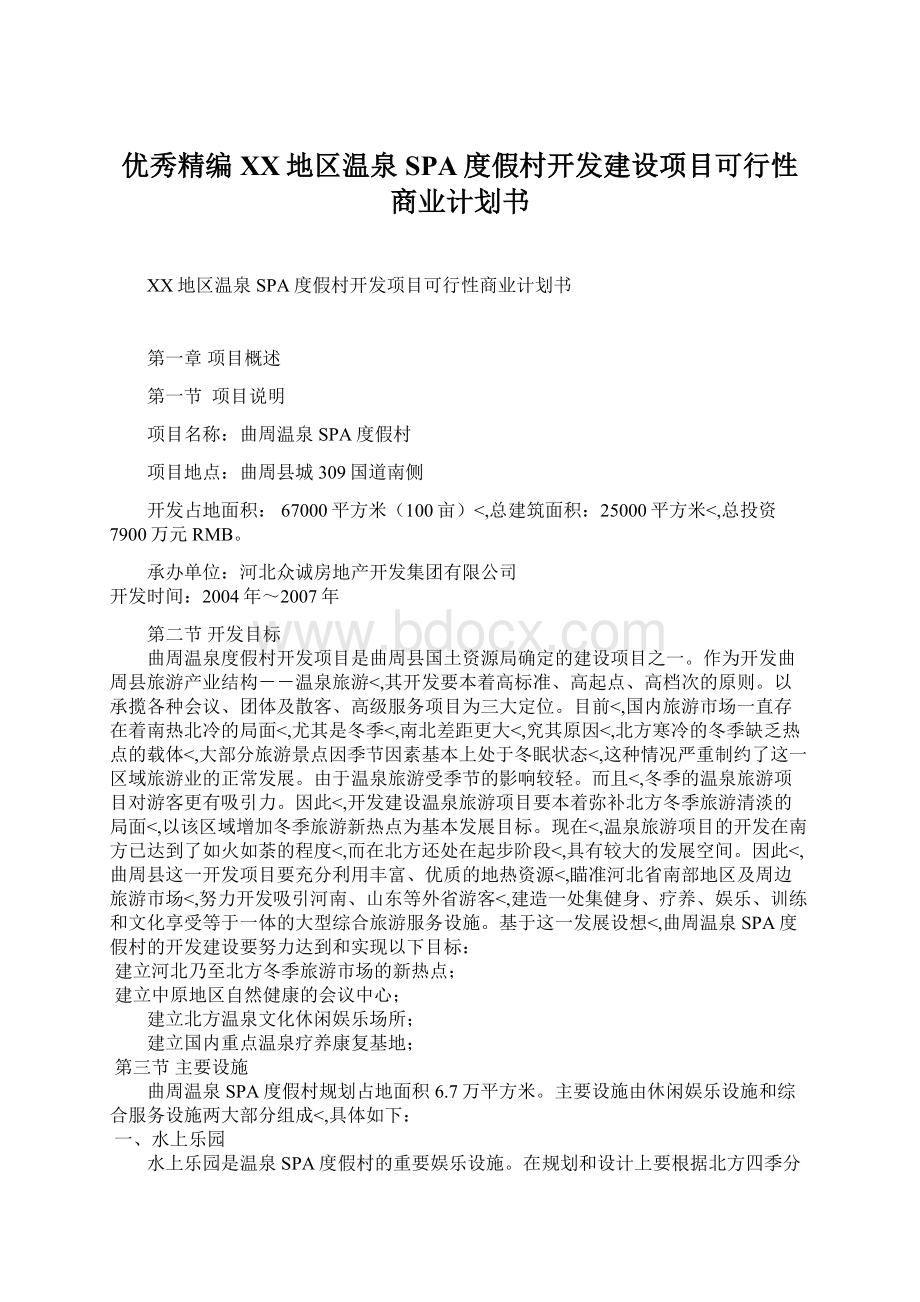 优秀精编XX地区温泉SPA度假村开发建设项目可行性商业计划书文档格式.docx