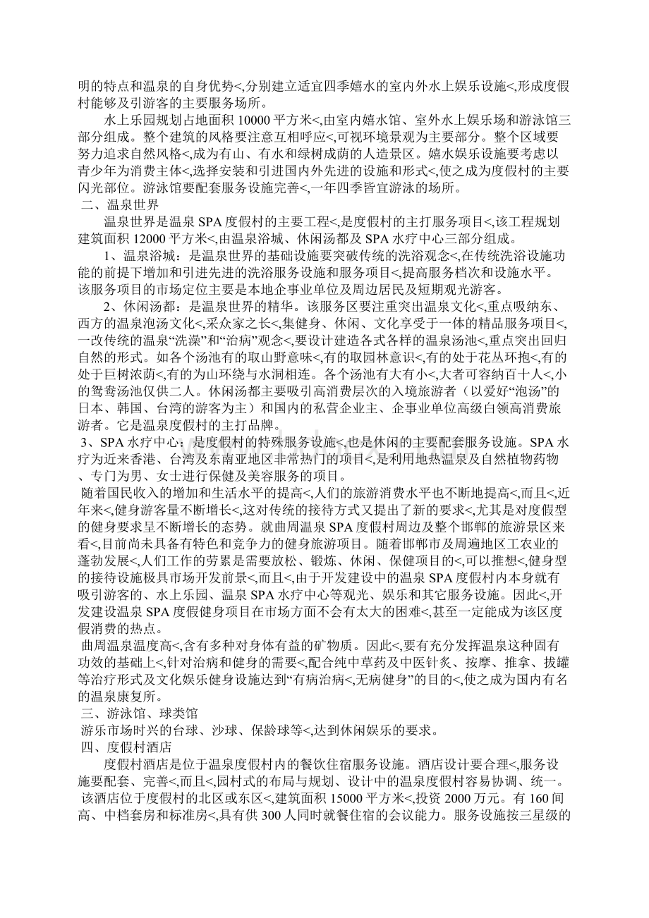 优秀精编XX地区温泉SPA度假村开发建设项目可行性商业计划书.docx_第2页