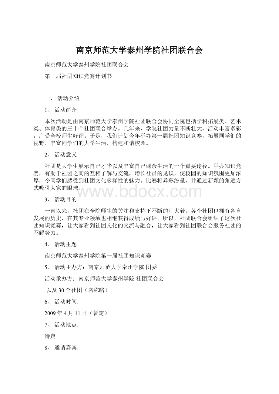 南京师范大学泰州学院社团联合会.docx_第1页