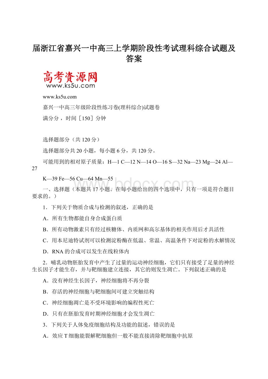 届浙江省嘉兴一中高三上学期阶段性考试理科综合试题及答案Word文件下载.docx