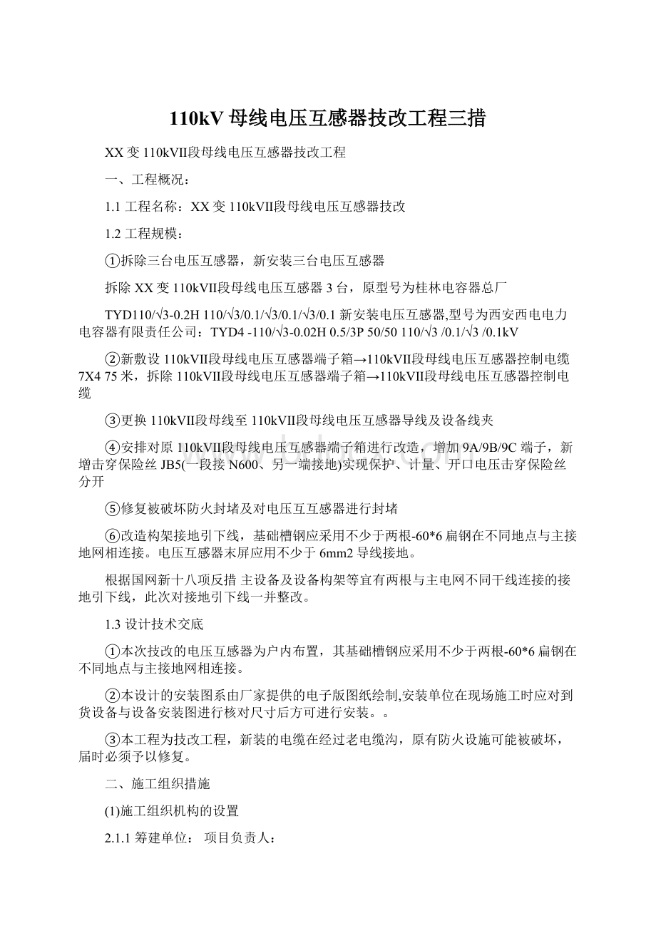 110kV母线电压互感器技改工程三措Word文档格式.docx