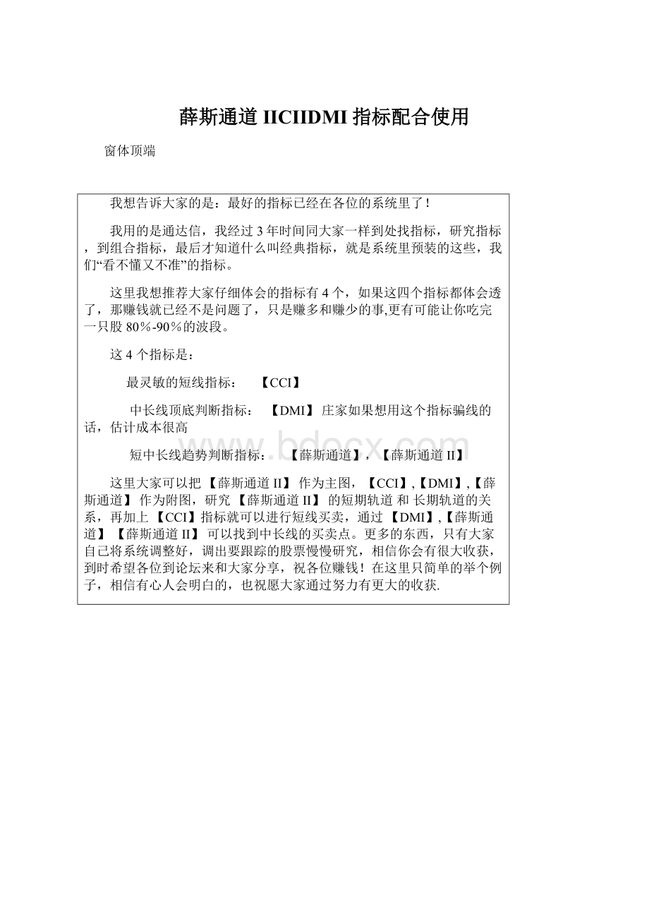 薛斯通道IICIIDMI指标配合使用.docx