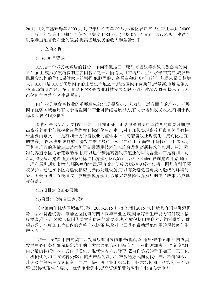 标准化肉羊养殖小区投资项目可行性研究报告Word文档格式.docx_第2页