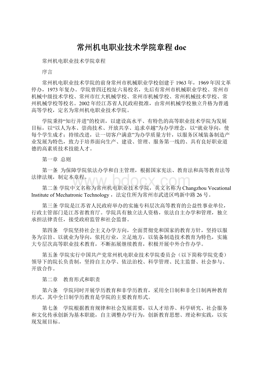 常州机电职业技术学院章程doc.docx_第1页