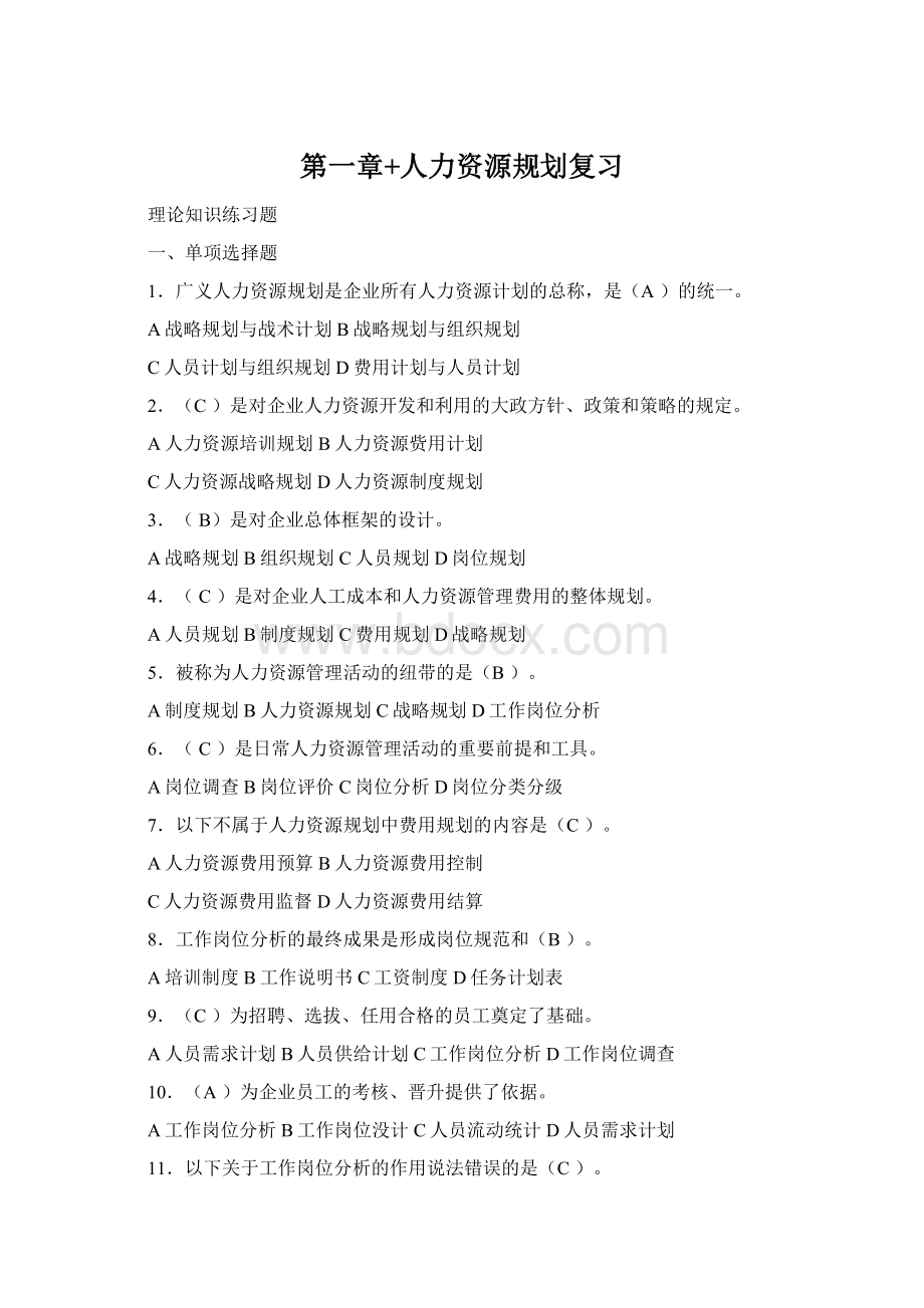 第一章+人力资源规划复习Word文档下载推荐.docx