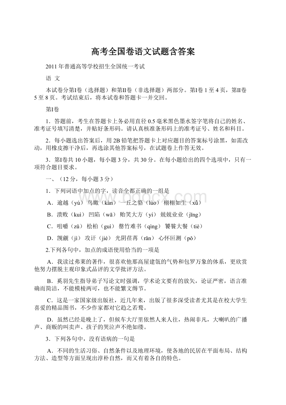 高考全国卷语文试题含答案.docx_第1页