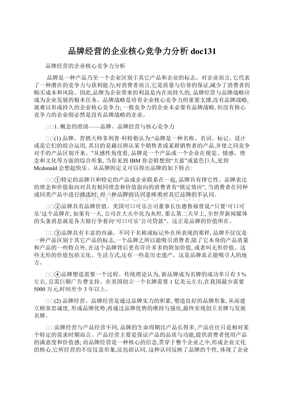 品牌经营的企业核心竞争力分析doc131.docx_第1页