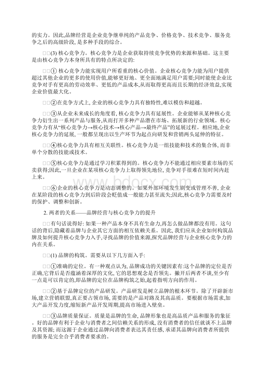 品牌经营的企业核心竞争力分析doc131.docx_第2页