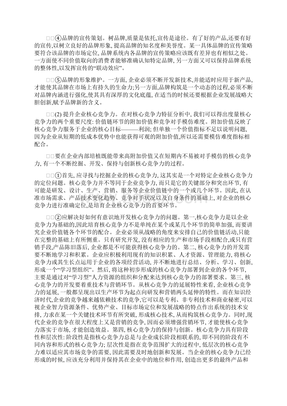 品牌经营的企业核心竞争力分析doc131.docx_第3页