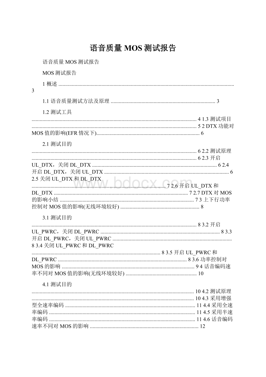 语音质量MOS测试报告.docx_第1页