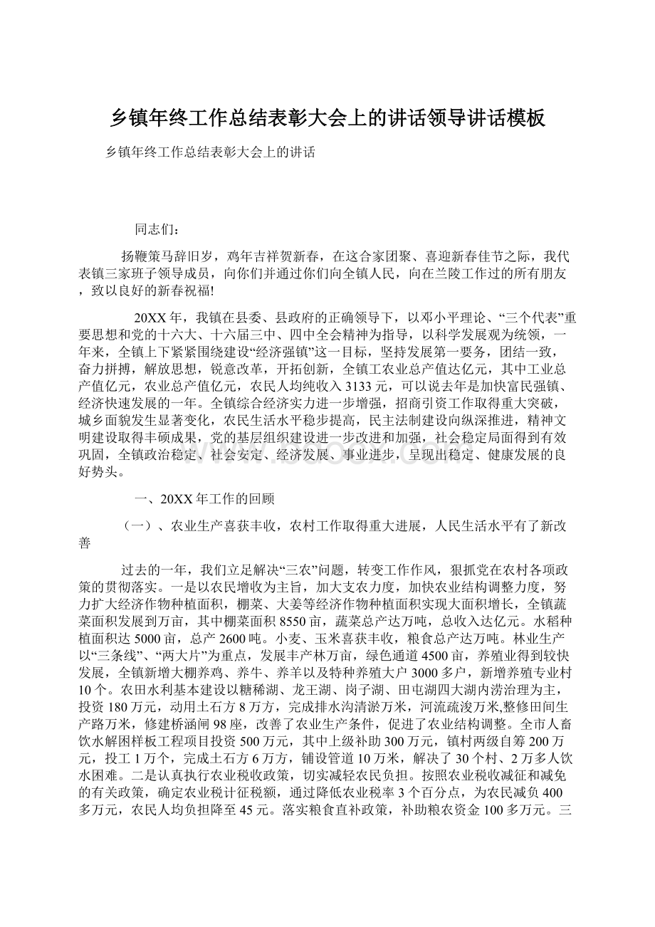 乡镇年终工作总结表彰大会上的讲话领导讲话模板Word文档格式.docx