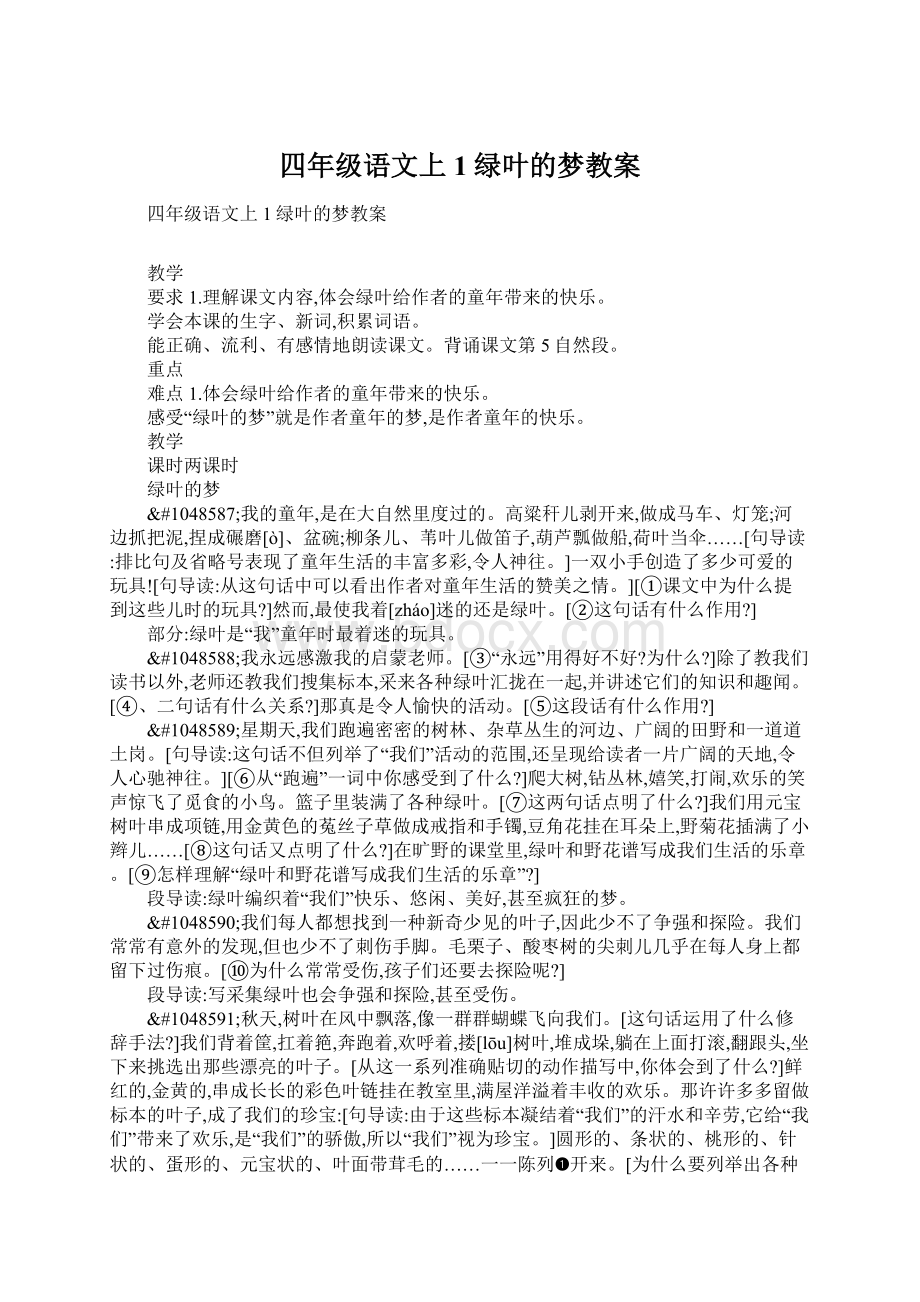 四年级语文上1绿叶的梦教案Word格式文档下载.docx_第1页