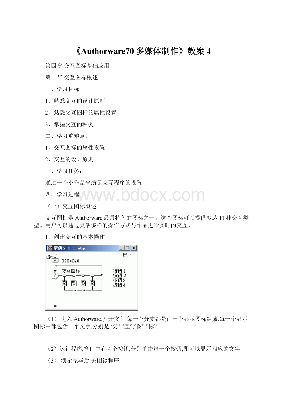 《Authorware70多媒体制作》教案4Word格式.docx