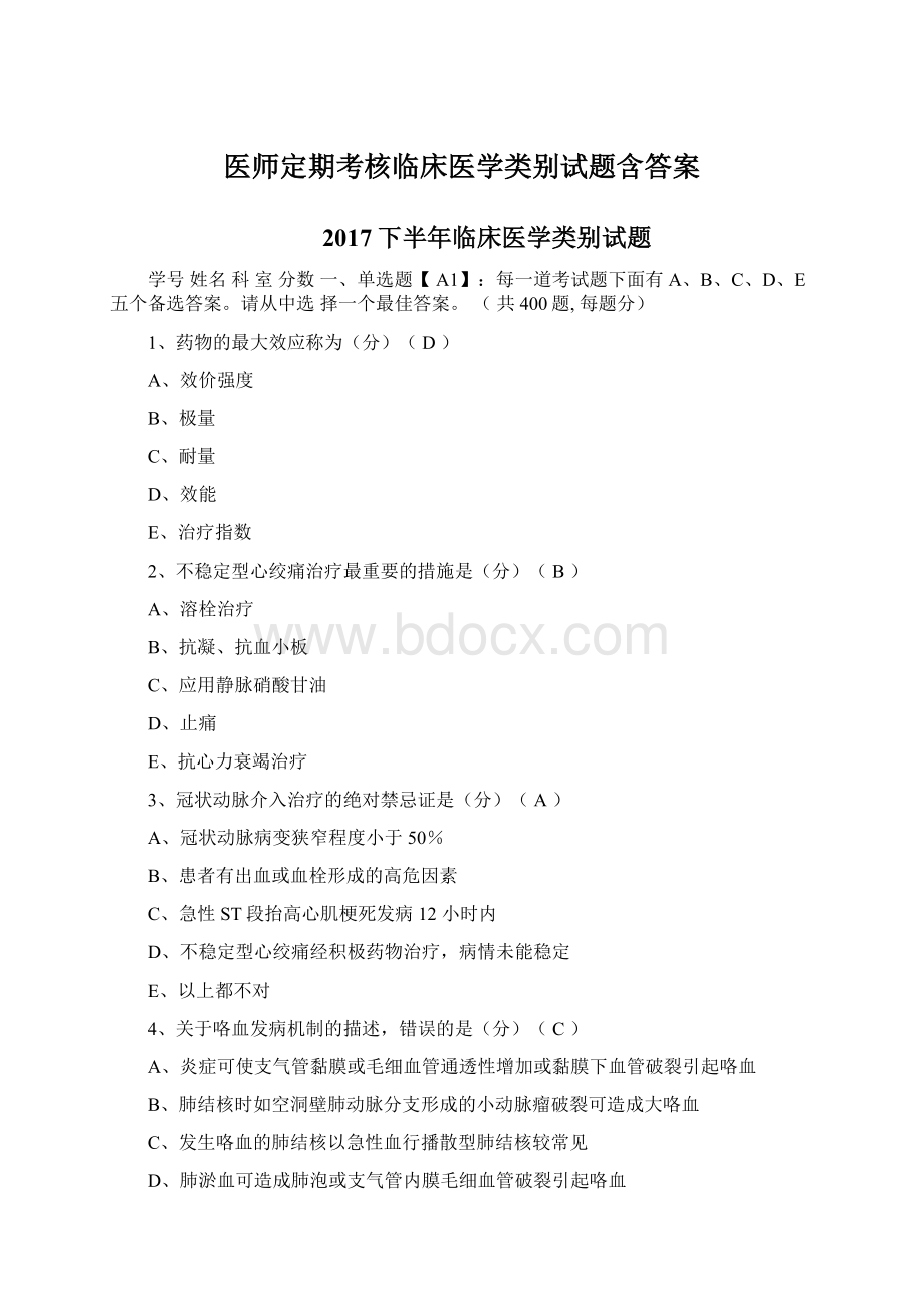 医师定期考核临床医学类别试题含答案Word文档格式.docx_第1页