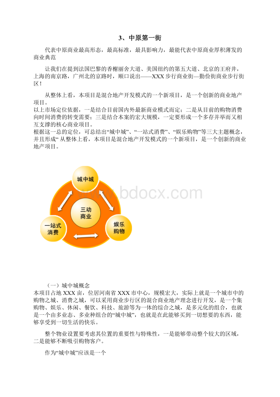 XXX步行街营销策划方案Word文档格式.docx_第2页