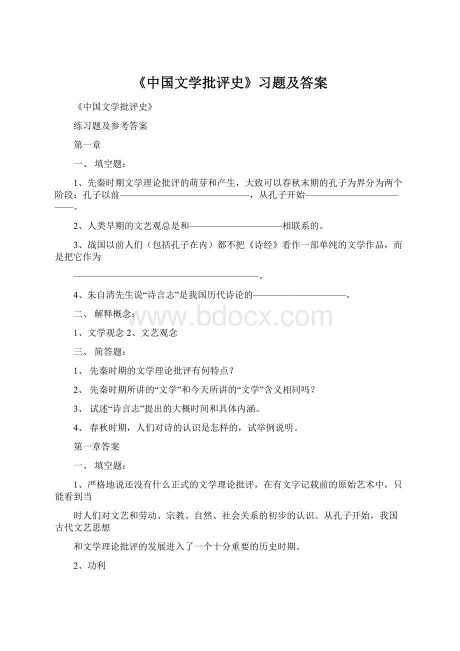 《中国文学批评史》习题及答案.docx_第1页