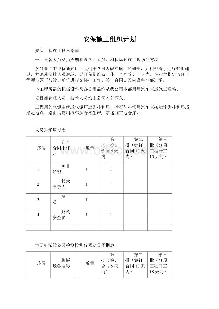 安保施工组织计划Word格式.docx