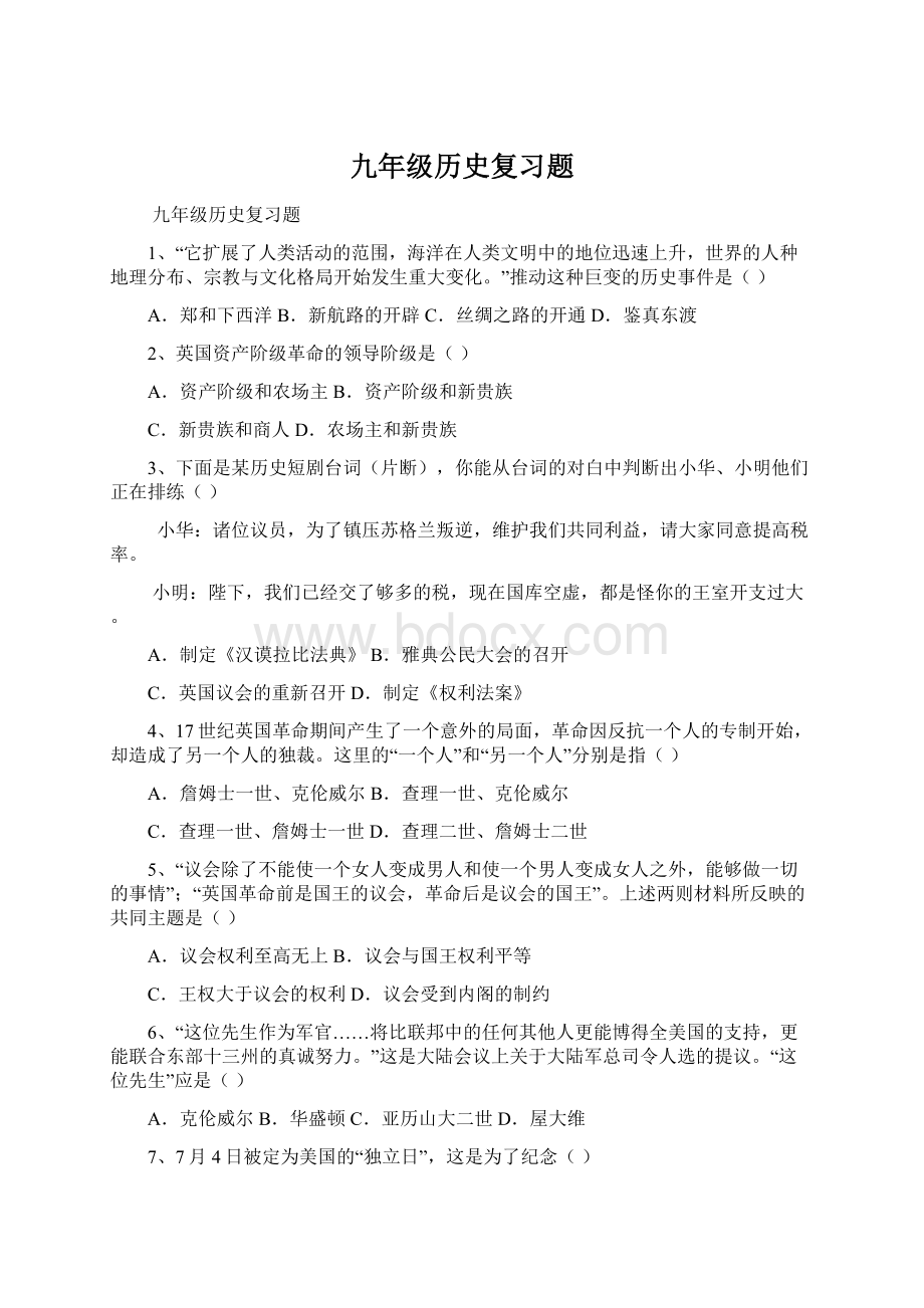 九年级历史复习题Word格式.docx