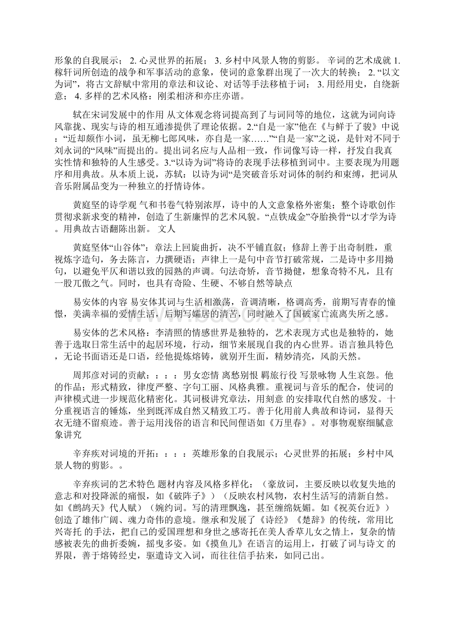 唐宋文学复习资料Word下载.docx_第2页