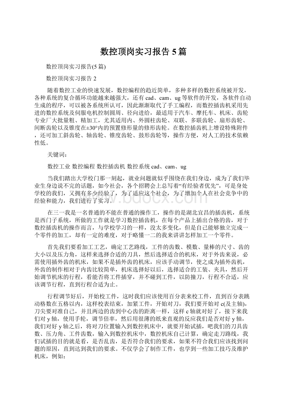 数控顶岗实习报告5篇.docx