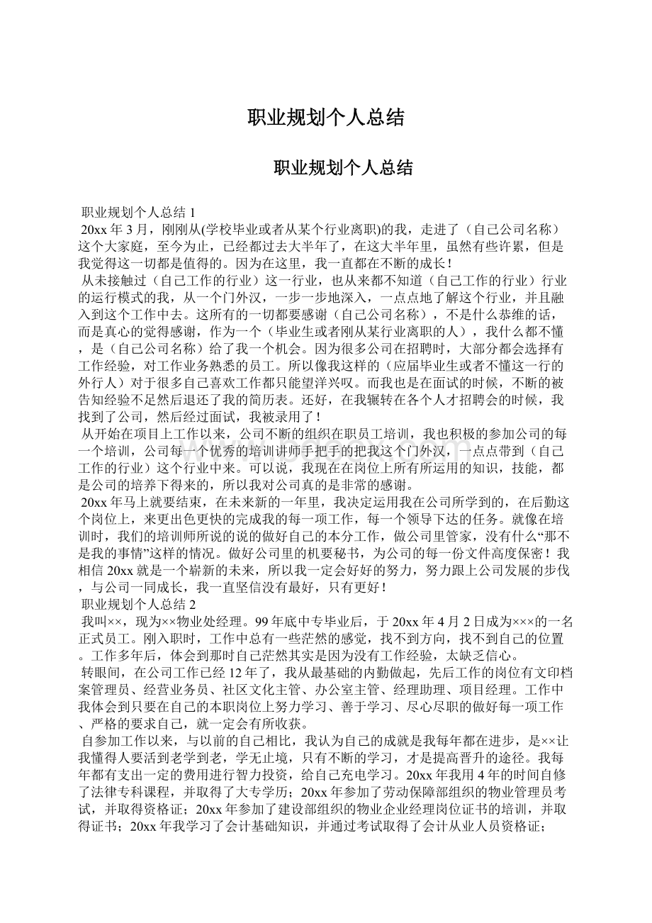 职业规划个人总结.docx_第1页