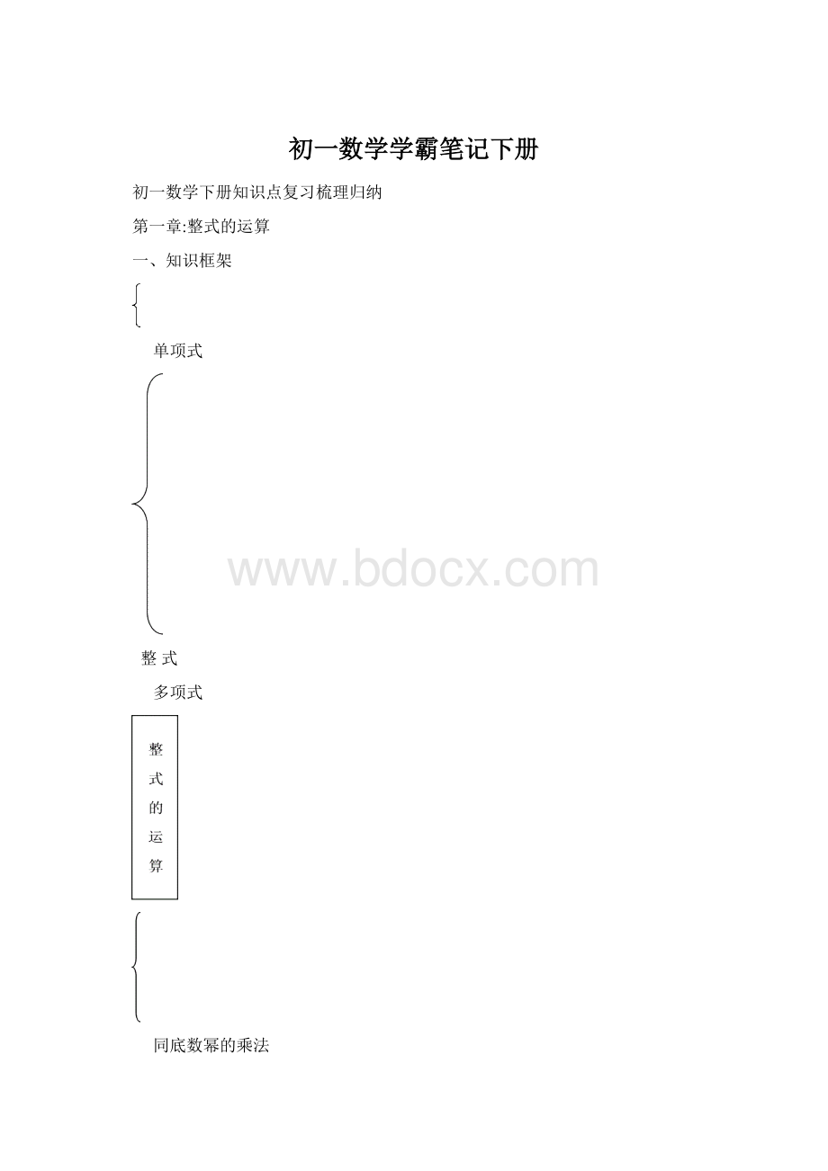 初一数学学霸笔记下册Word下载.docx