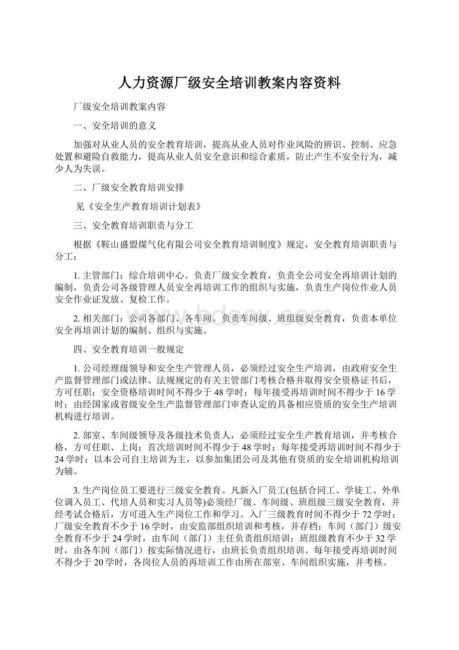 人力资源厂级安全培训教案内容资料.docx