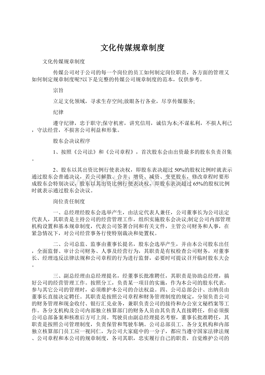 文化传媒规章制度文档格式.docx_第1页