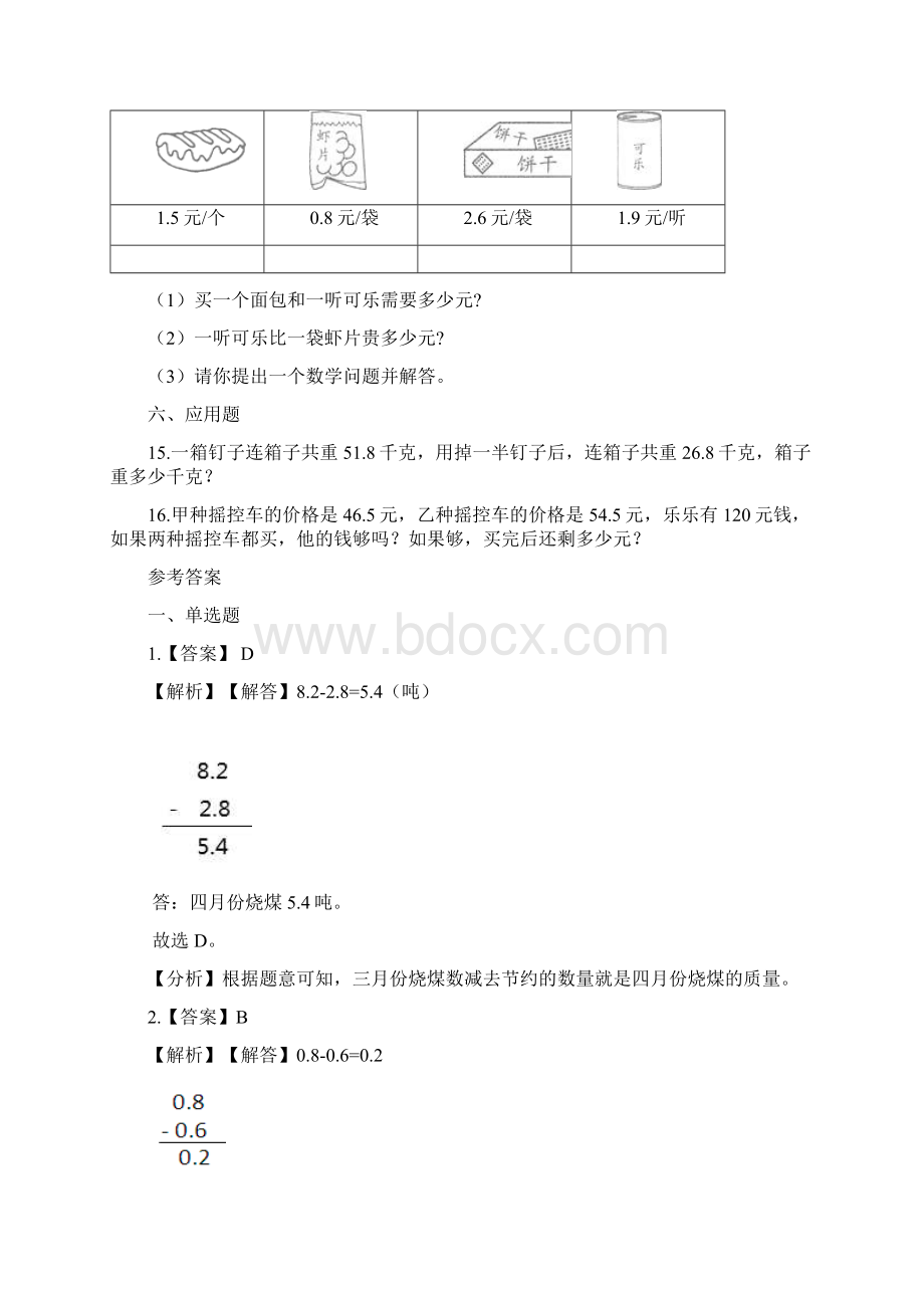 数学西师大版三年级数学下册单元测试5小数的初步认识含答案Word下载.docx_第3页