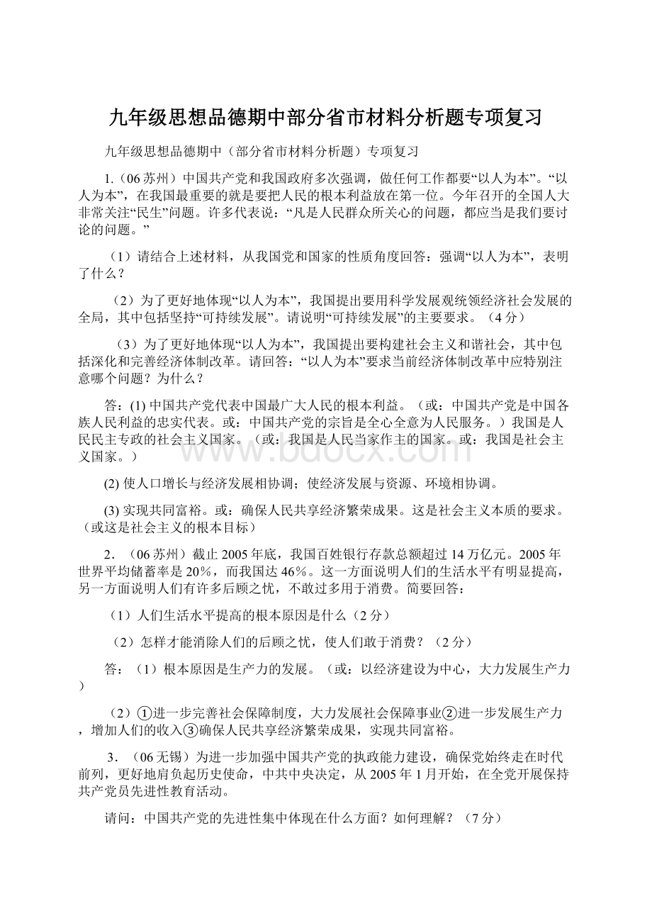 九年级思想品德期中部分省市材料分析题专项复习.docx_第1页