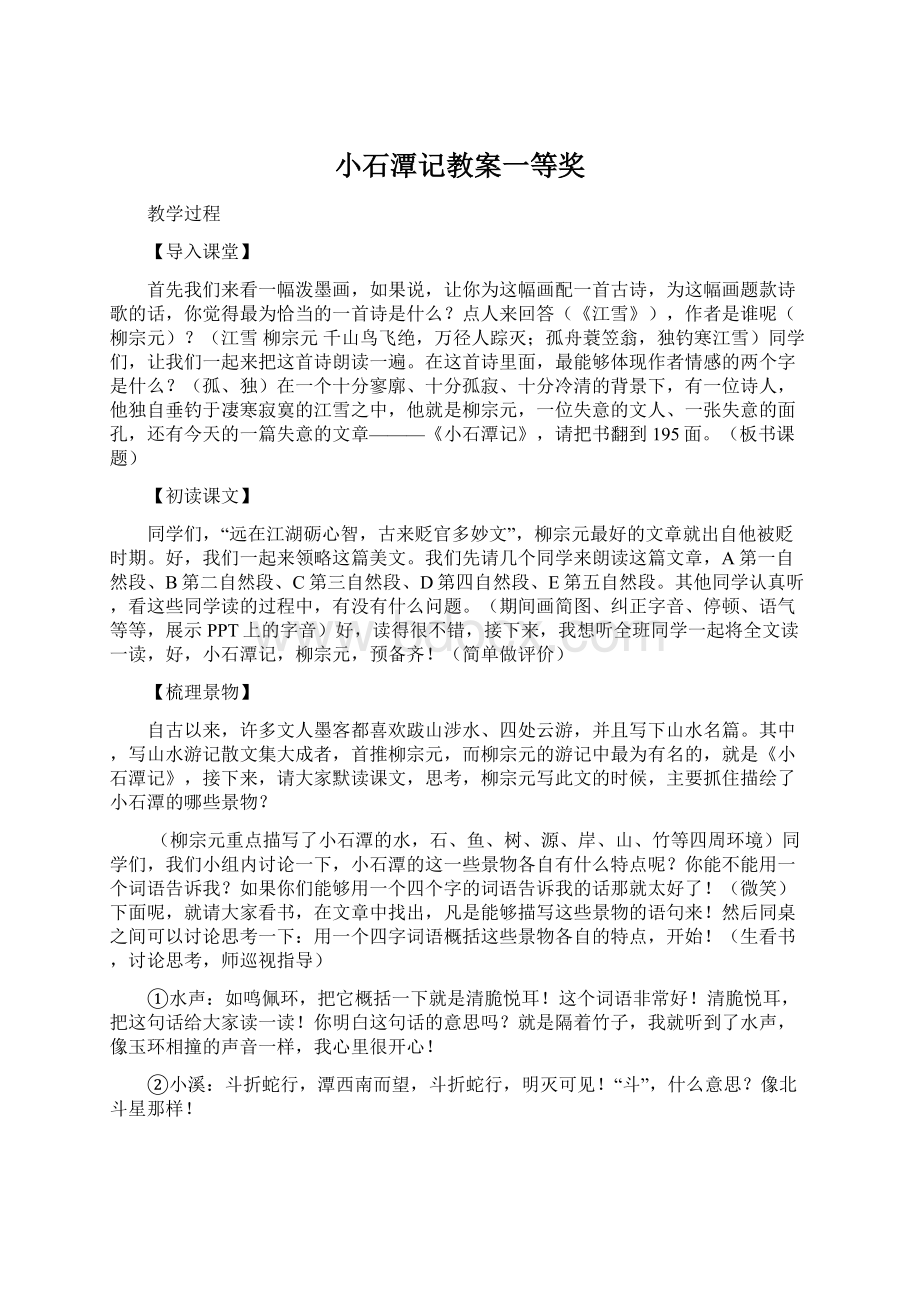 小石潭记教案一等奖.docx_第1页