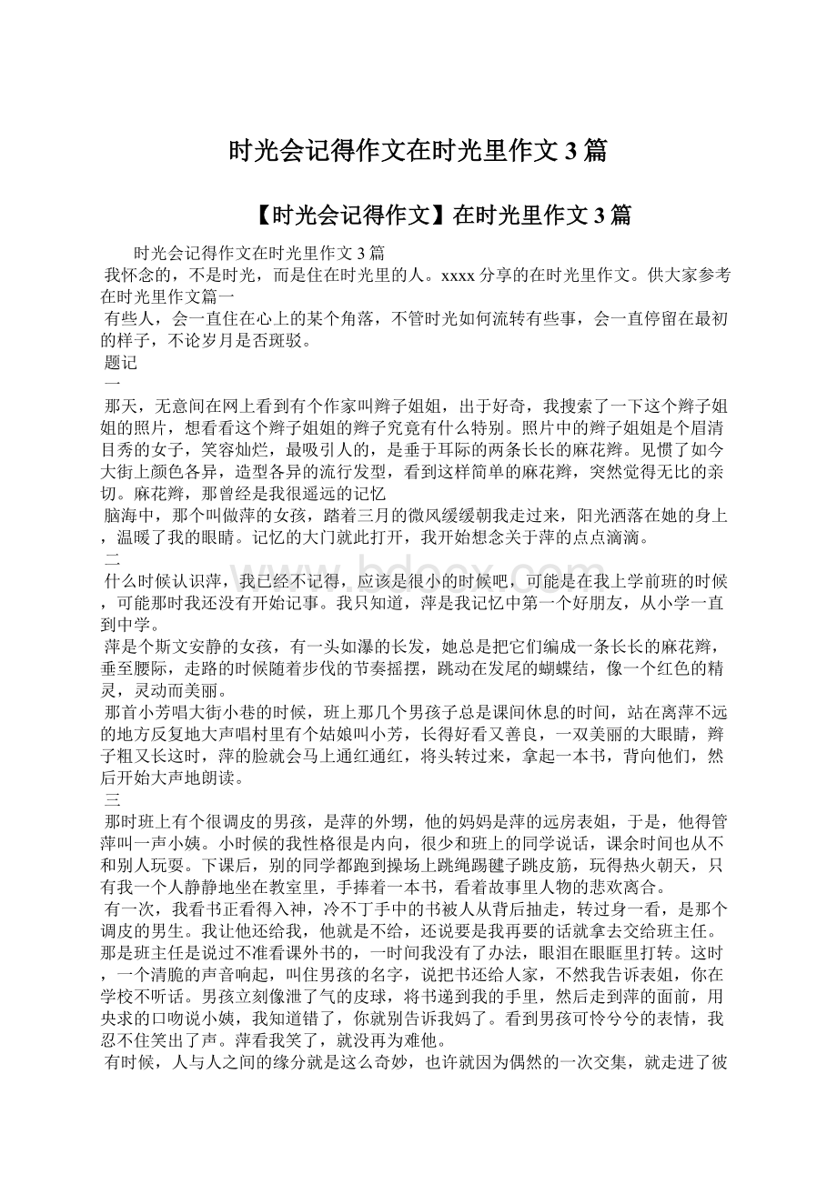 时光会记得作文在时光里作文3篇Word格式文档下载.docx