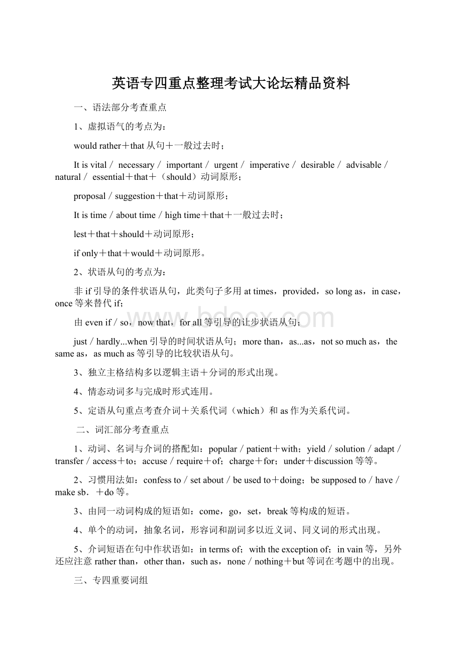 英语专四重点整理考试大论坛精品资料.docx_第1页