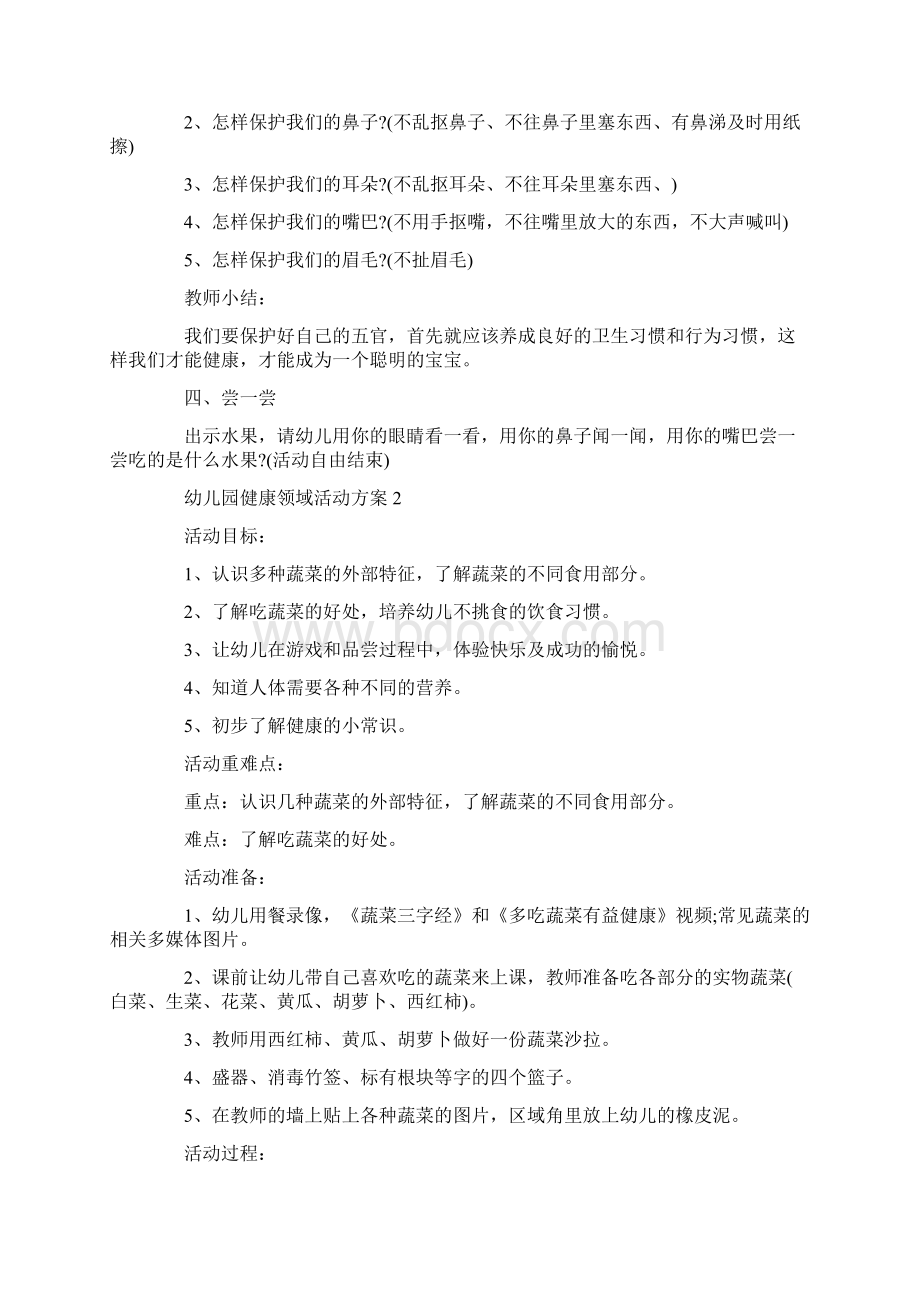 幼儿园健康领域活动方案健康教育活动5篇.docx_第2页