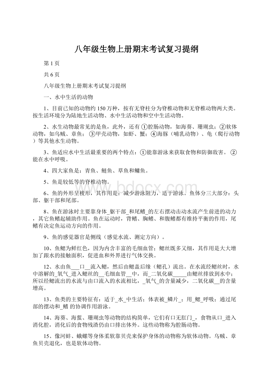 八年级生物上册期末考试复习提纲Word下载.docx