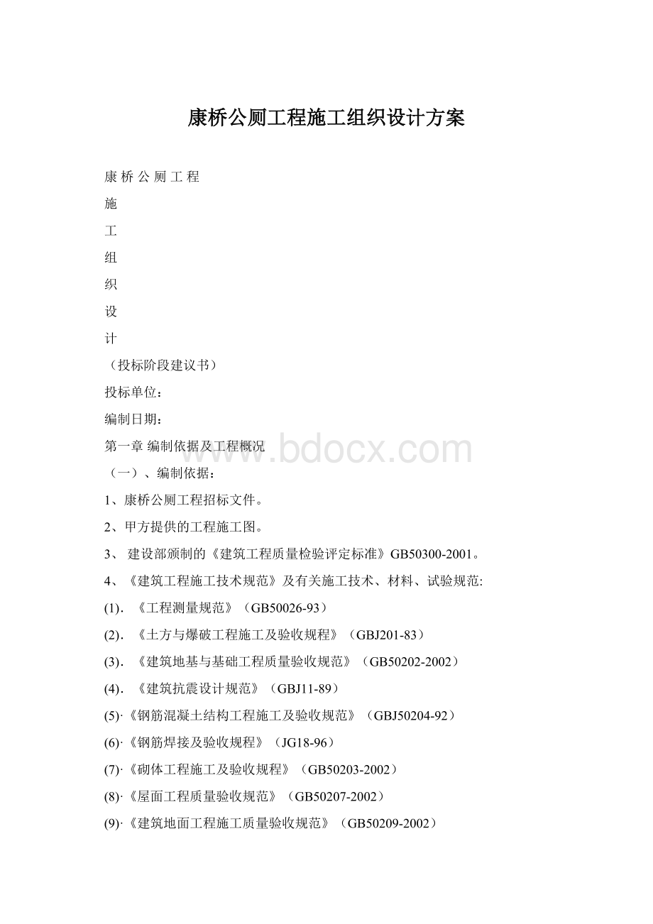 康桥公厕工程施工组织设计方案Word文件下载.docx_第1页