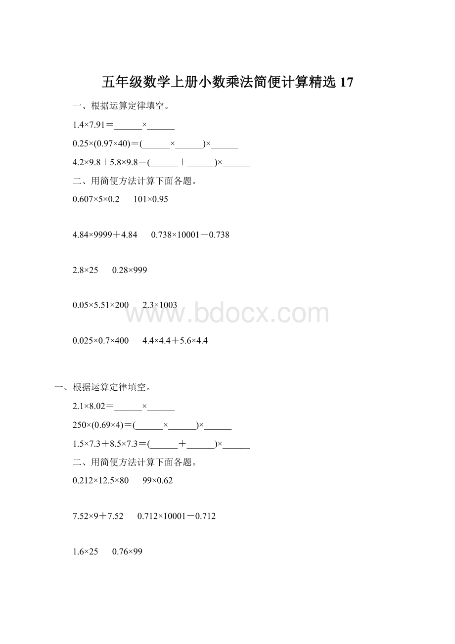 五年级数学上册小数乘法简便计算精选 17.docx