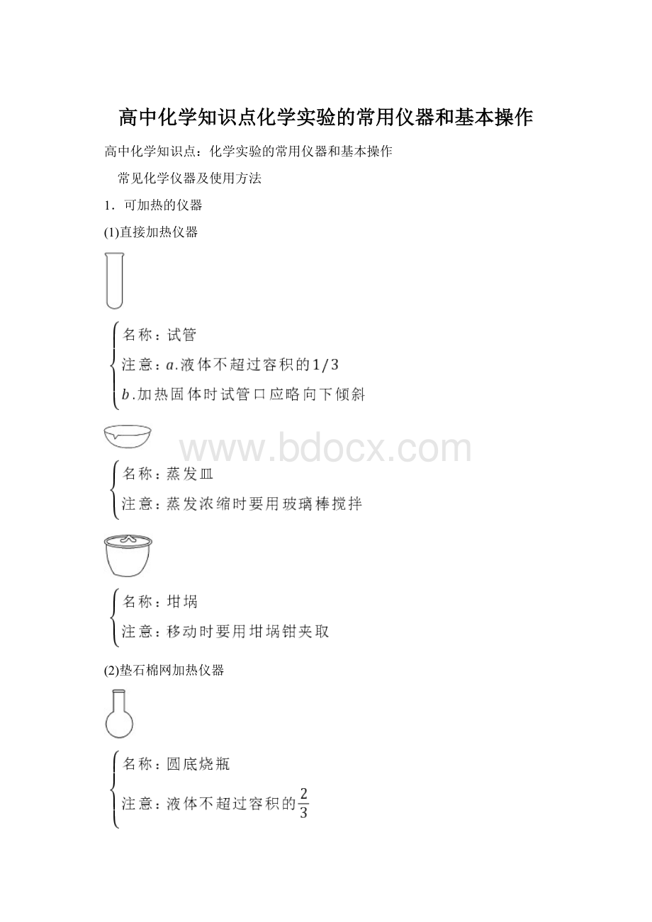 高中化学知识点化学实验的常用仪器和基本操作.docx