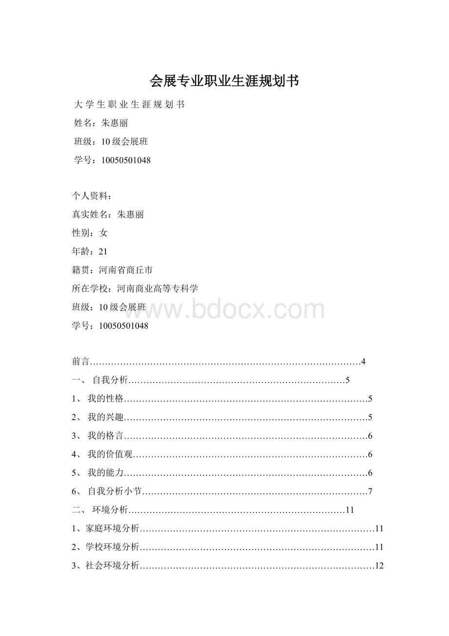 会展专业职业生涯规划书.docx_第1页