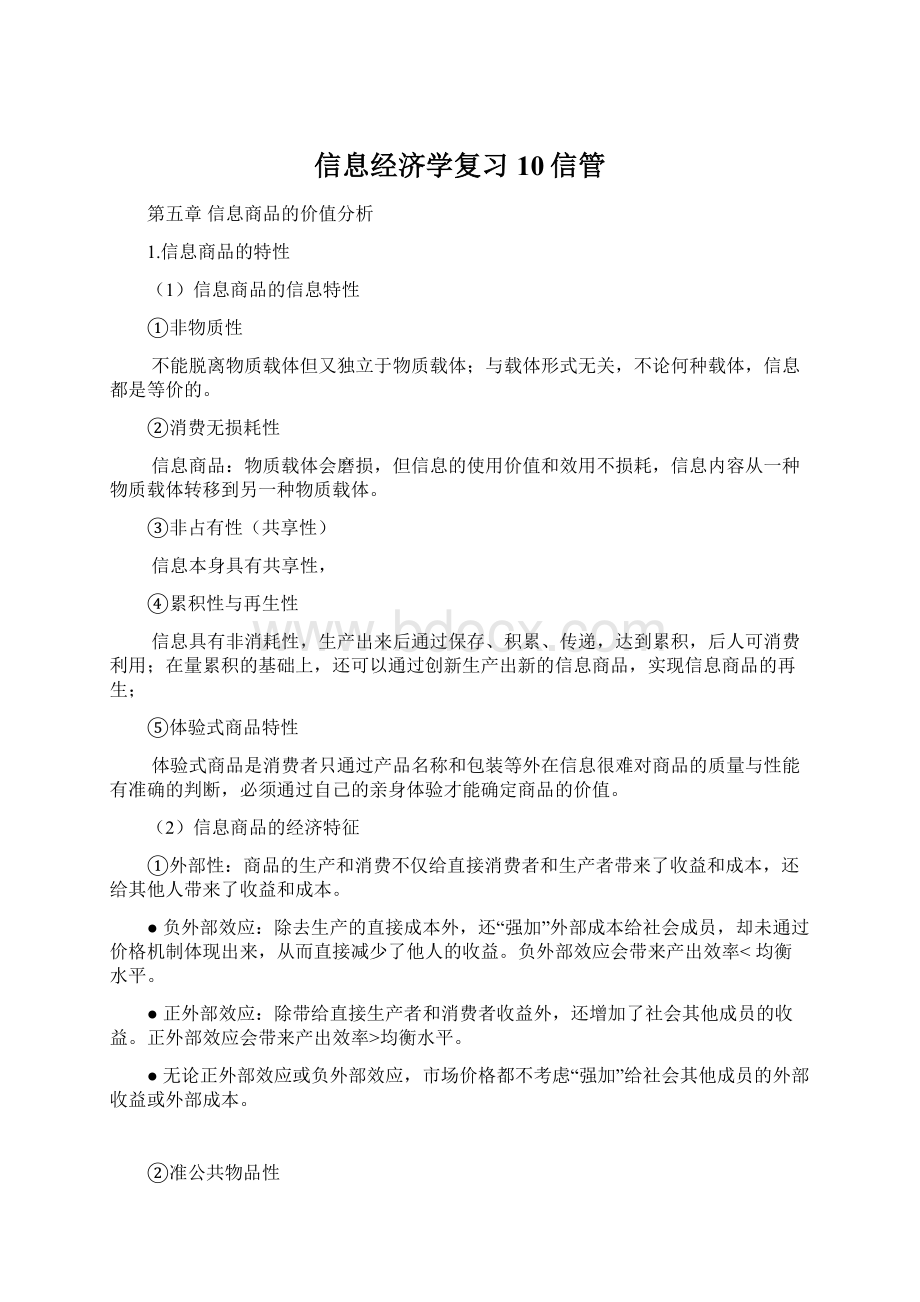 信息经济学复习10信管.docx_第1页