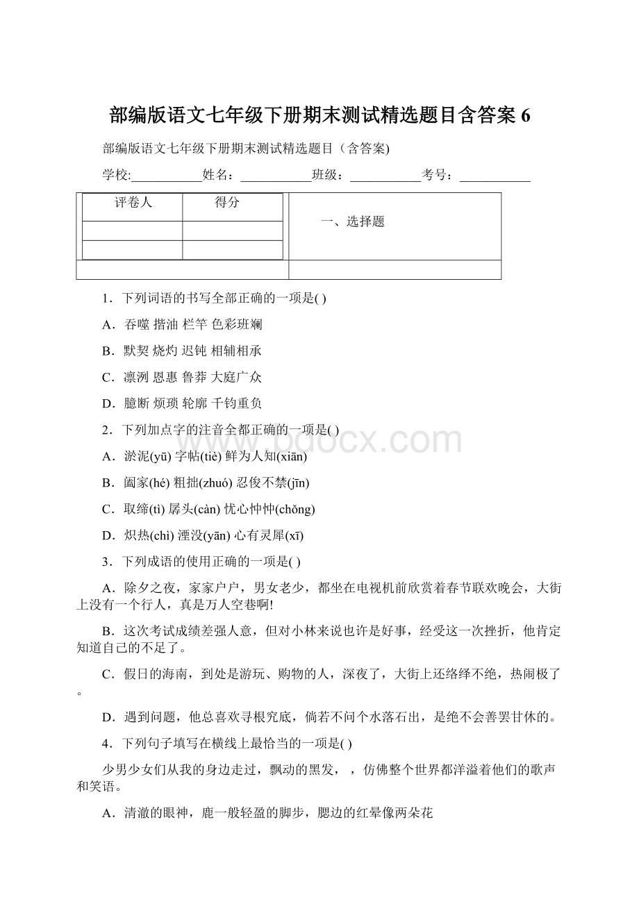 部编版语文七年级下册期末测试精选题目含答案6Word文档下载推荐.docx