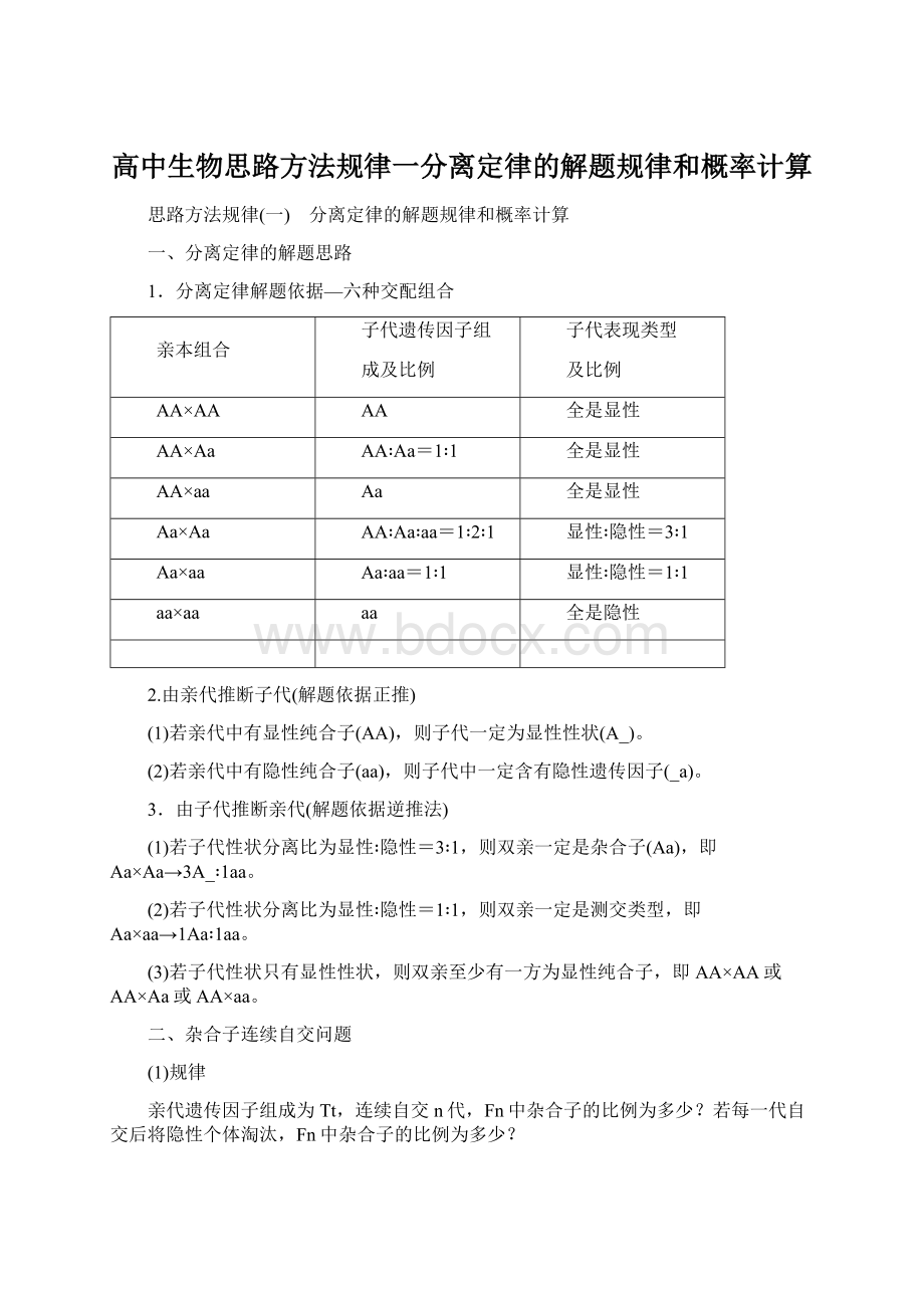 高中生物思路方法规律一分离定律的解题规律和概率计算Word文档下载推荐.docx_第1页