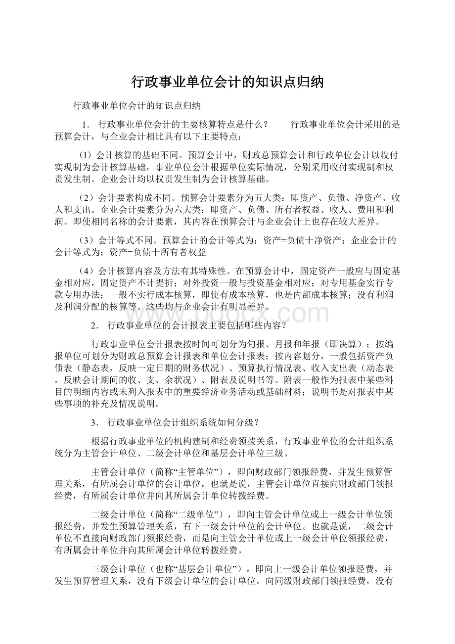 行政事业单位会计的知识点归纳文档格式.docx_第1页