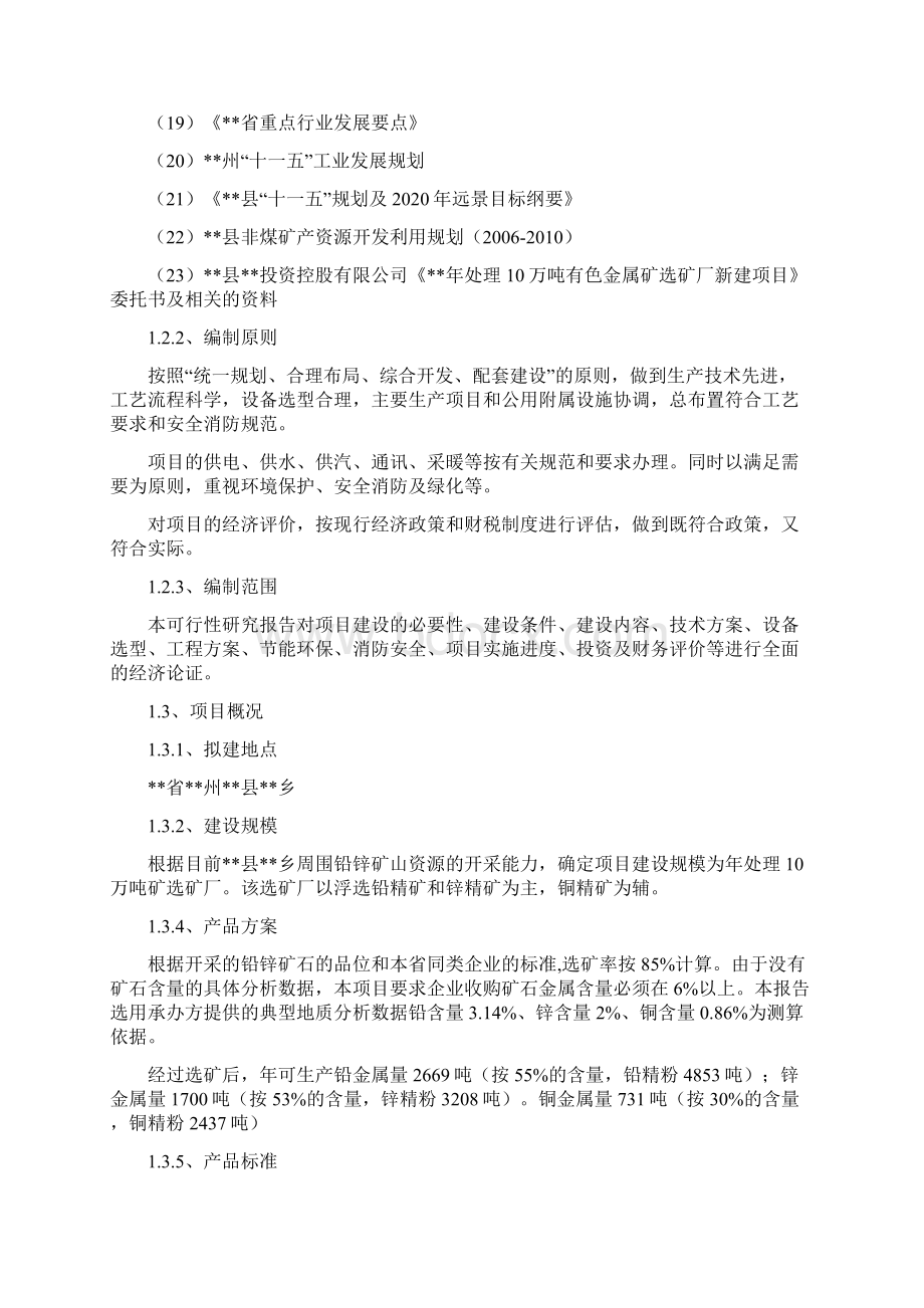 贵州年处理10万吨有色金属选矿厂可行性研究报告.docx_第2页