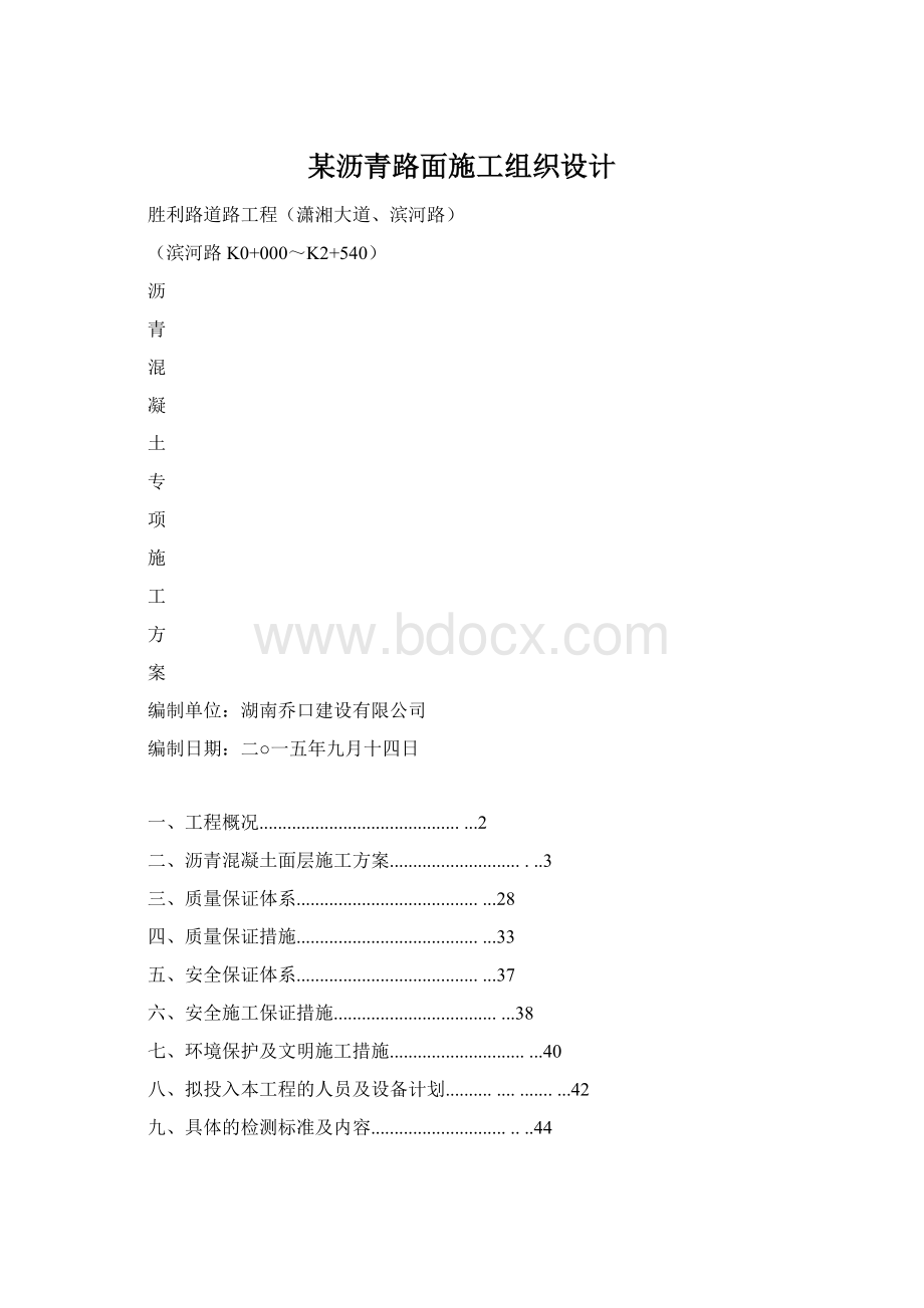 某沥青路面施工组织设计.docx