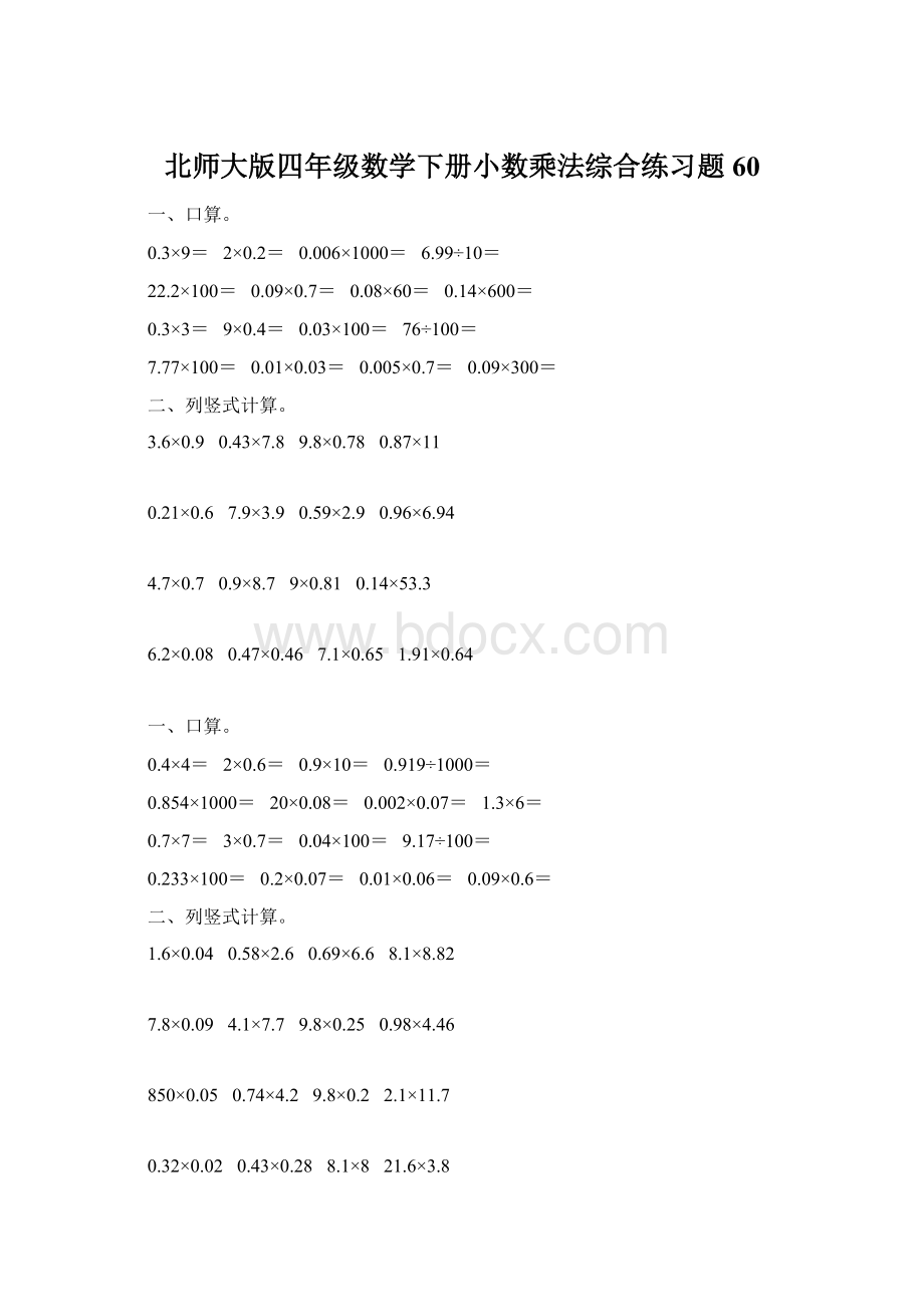 北师大版四年级数学下册小数乘法综合练习题60Word文档格式.docx_第1页