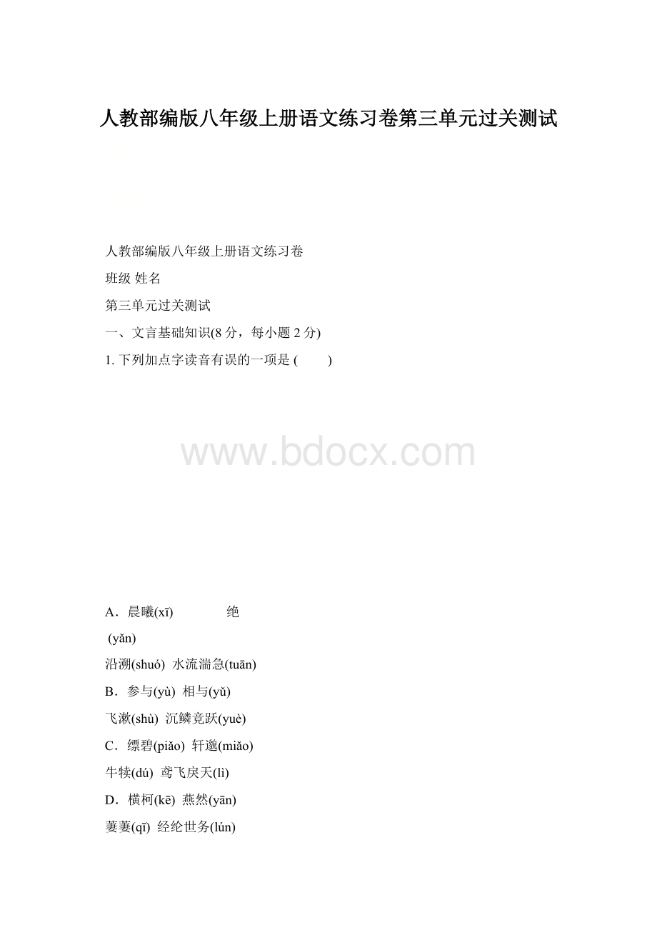 人教部编版八年级上册语文练习卷第三单元过关测试Word格式.docx