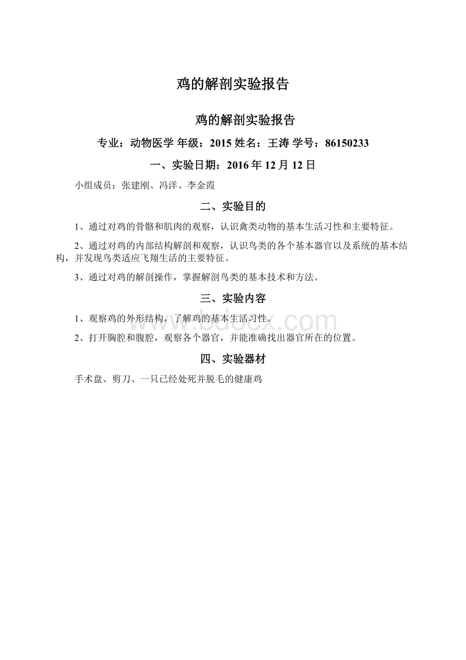 鸡的解剖实验报告.docx